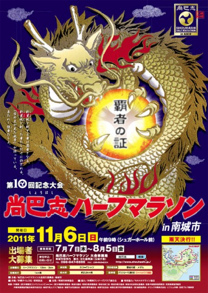 ２０１１　第１０回　尚巴志ハーフマラソンポスター