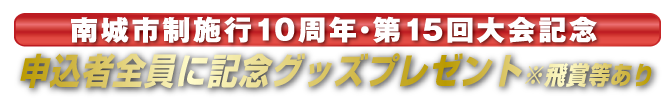 申込者全員に記念グッズプレゼント※飛賞等あり