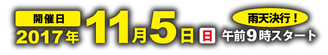 開催日 2017年11月5日(日)午前9時スタート