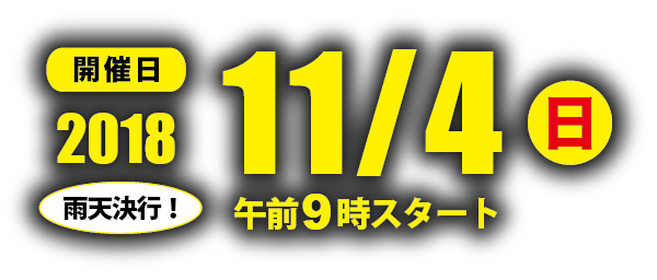 開催日 2018年11月4日(日)午前9時スタート 雨天決行