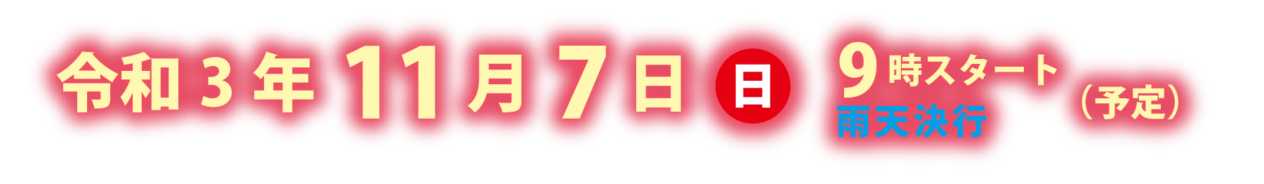 令和3年11月7日(日)9時スタート(予定)