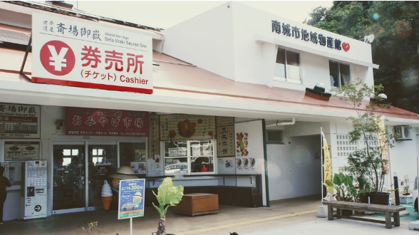 南城市地域物産館
