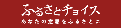 ふるさとチョイス
