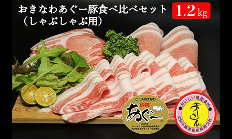 沖縄県食肉センター賞 沖縄あぐーしゃぶしゃぶ用ロース・バラ・ウデ・モモ食べ比べセット 1名様