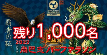 残り1,000名　2022 第19回 尚巴志ハーフマラソン in 南城市