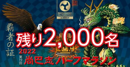 残り2,000名　2022 第19回 尚巴志ハーフマラソン in 南城市
