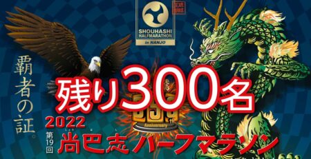 残り300名　2022 第19回 尚巴志ハーフマラソン in 南城市