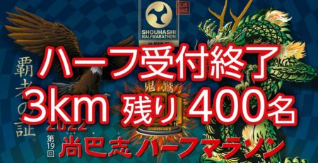 ハーフ終了 3km残り400名　2022 第19回 尚巴志ハーフマラソン in 南城市