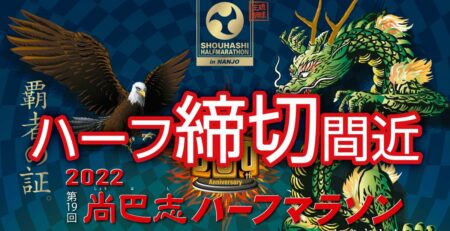 締切間近　2022 第19回 尚巴志ハーフマラソン in 南城市