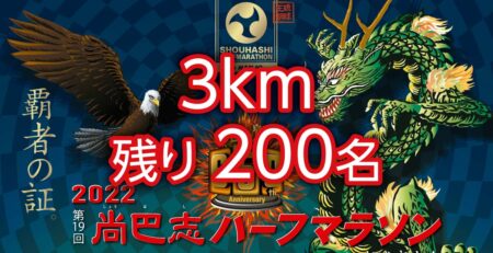 3km残り200名　2022 第19回 尚巴志ハーフマラソン in 南城市