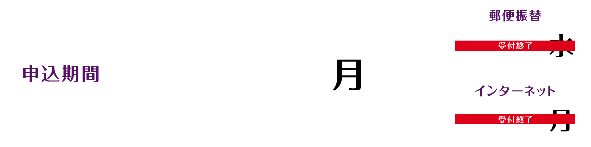 申込期間 2022/6/6(月)〜8/8(インターネット)※受付終了