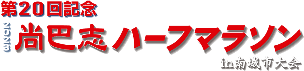 第20回記念 2023 尚巴志ハーフマラソン in 南城市大会