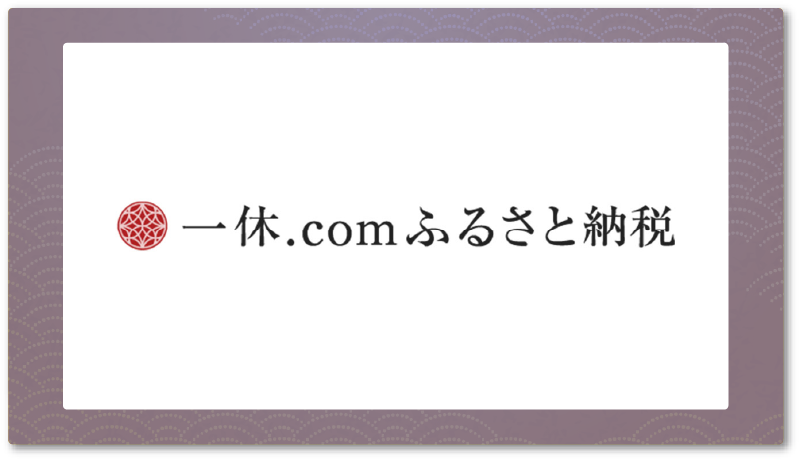 一休.com ふるさと納税