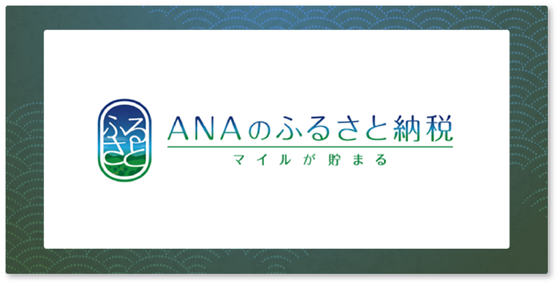 ANAのふるさと納税