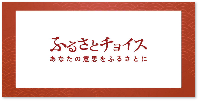 ふるさとチョイス