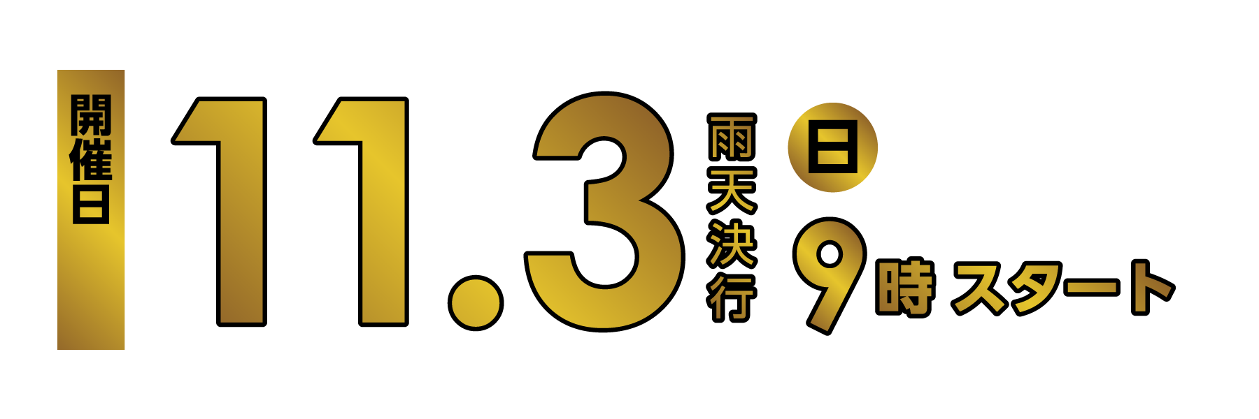 開催日 2024年11月3日（日）9時スタート 雨天決行