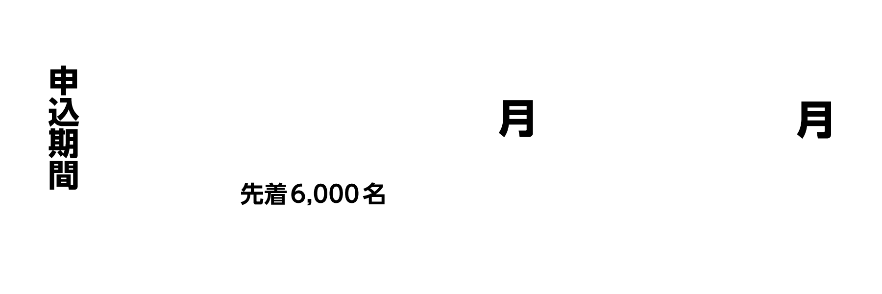 申込期間 2024年6月3日（月）〜8月5日（月）