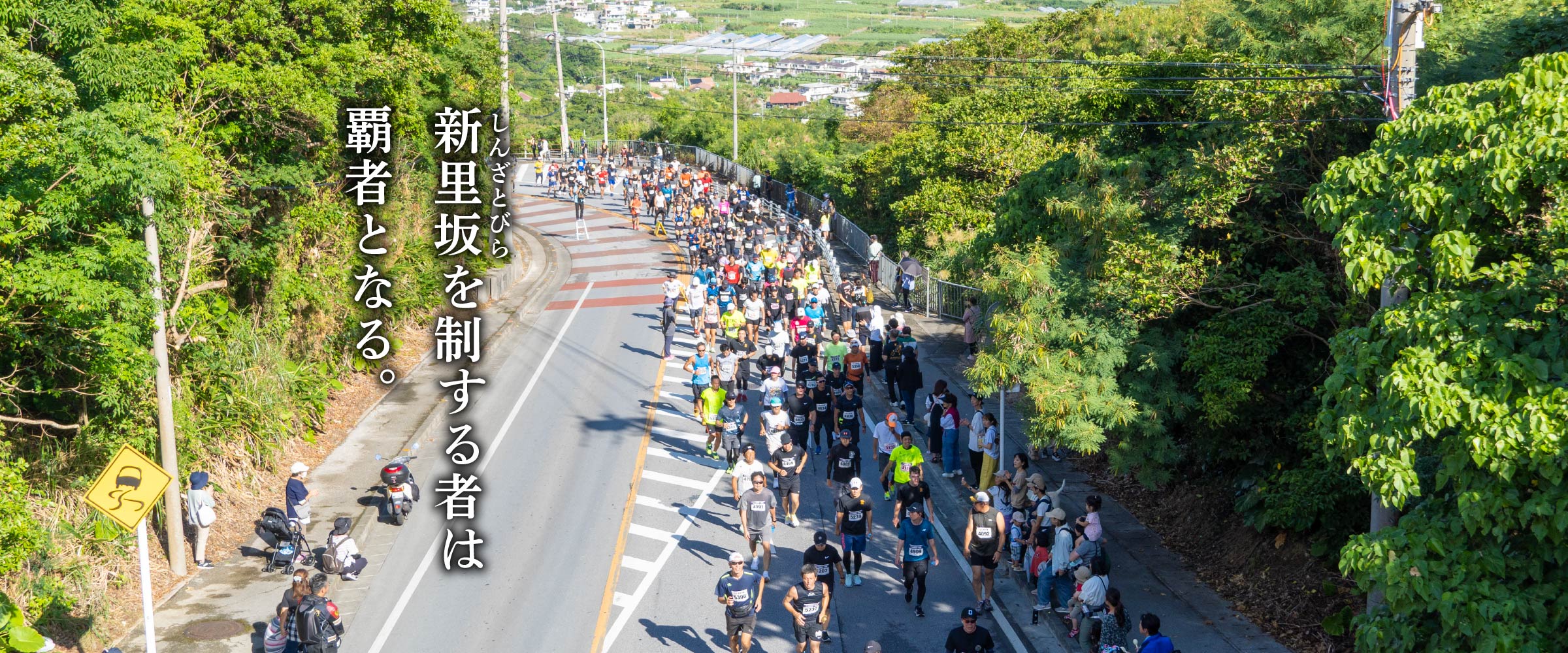 新里坂を制する者は 覇者となる。