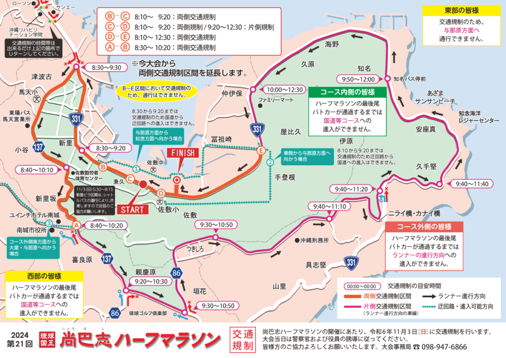 交通規制について掲載しました | 琉球国王 尚巴志ハーフマラソン