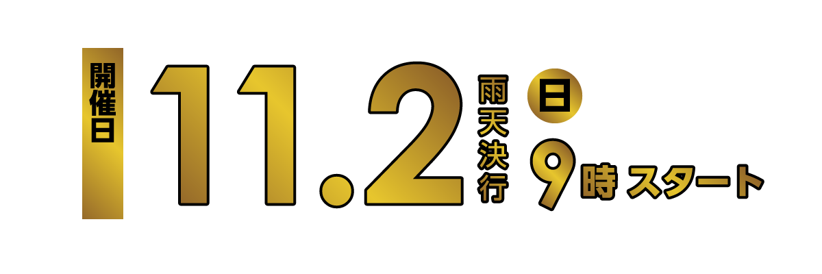 開催日 2025年11月2日（日）9時スタート 雨天決行