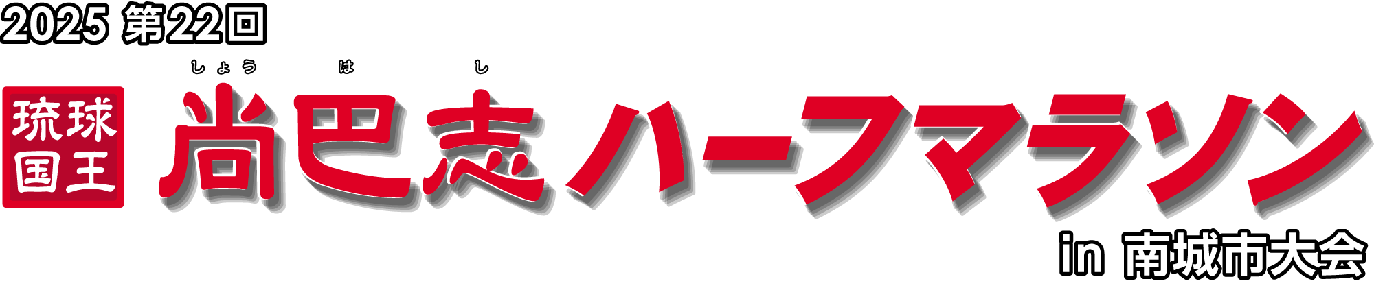琉球国王 尚巴志ハーフマラソン in 南城市（沖縄県）