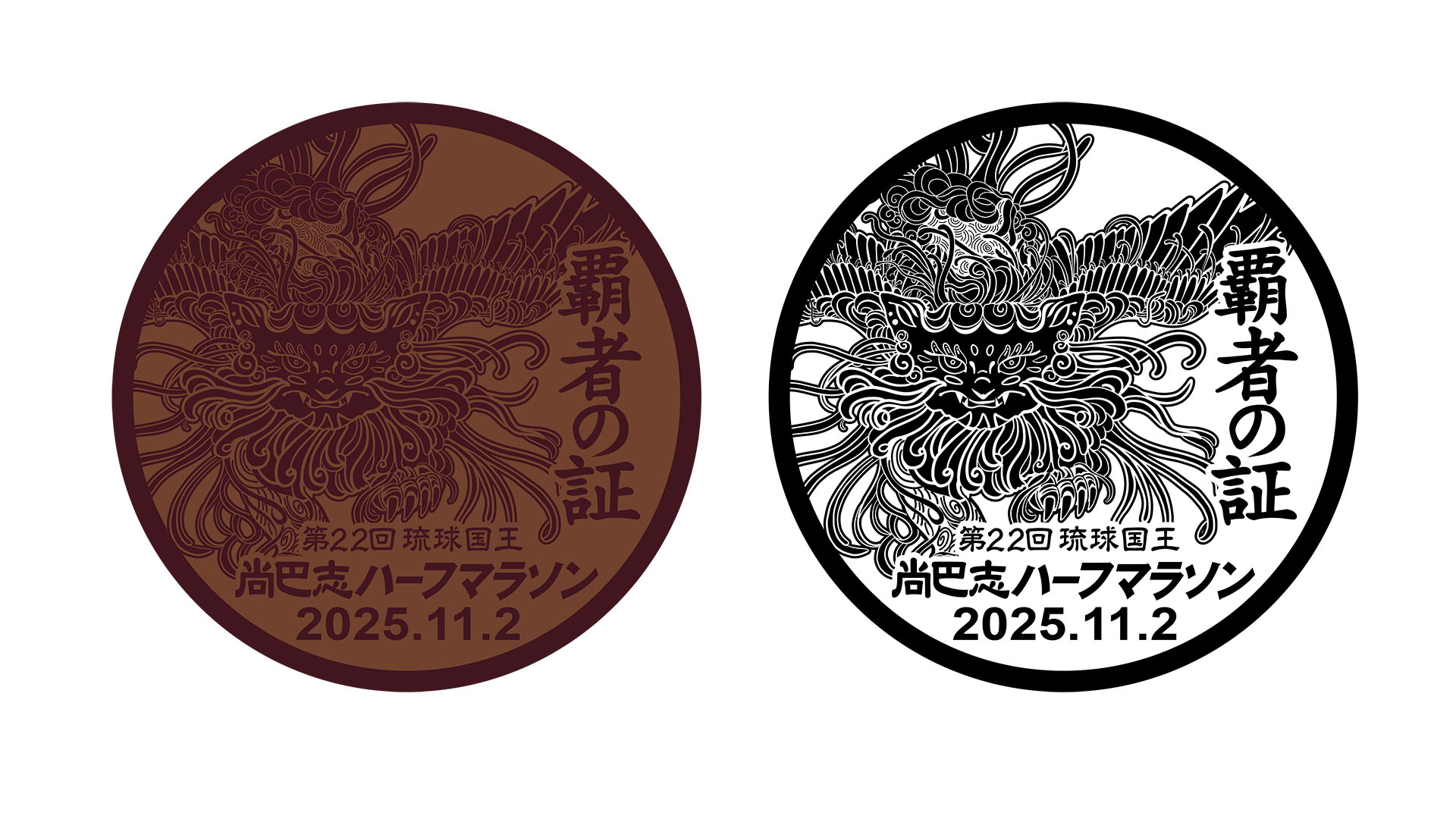 2025 第22回 尚巴志ハーフマラソン 完走メダル案