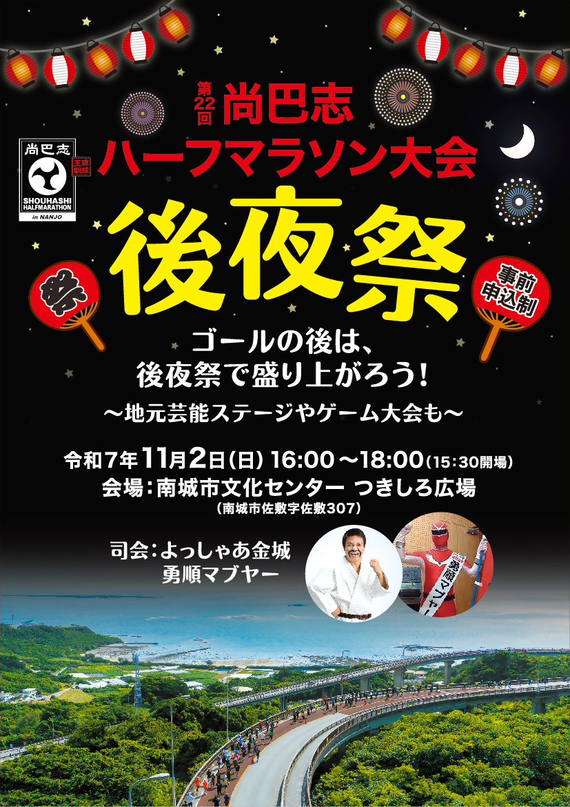 要申込】「後夜祭」開催のお知らせ | 琉球国王 尚巴志ハーフマラソン