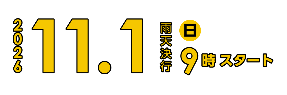 開催日 2026年11月1日（日）9時スタート 雨天決行