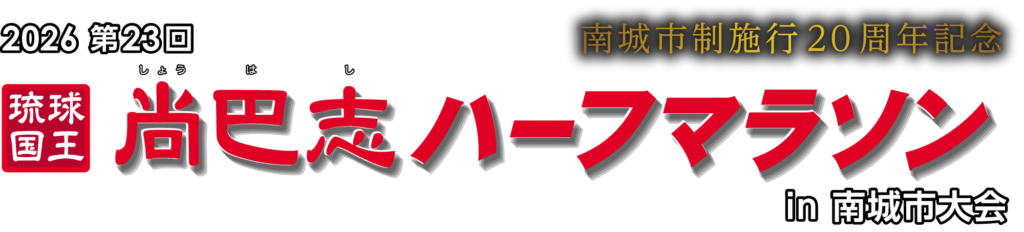 第23回 琉球国王 尚巴志ハーフマラソンin南城市大会