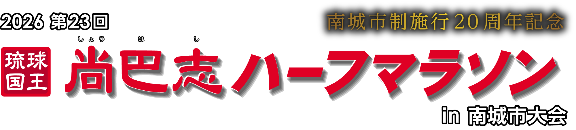 琉球国王 尚巴志ハーフマラソン in 南城市（沖縄県）
