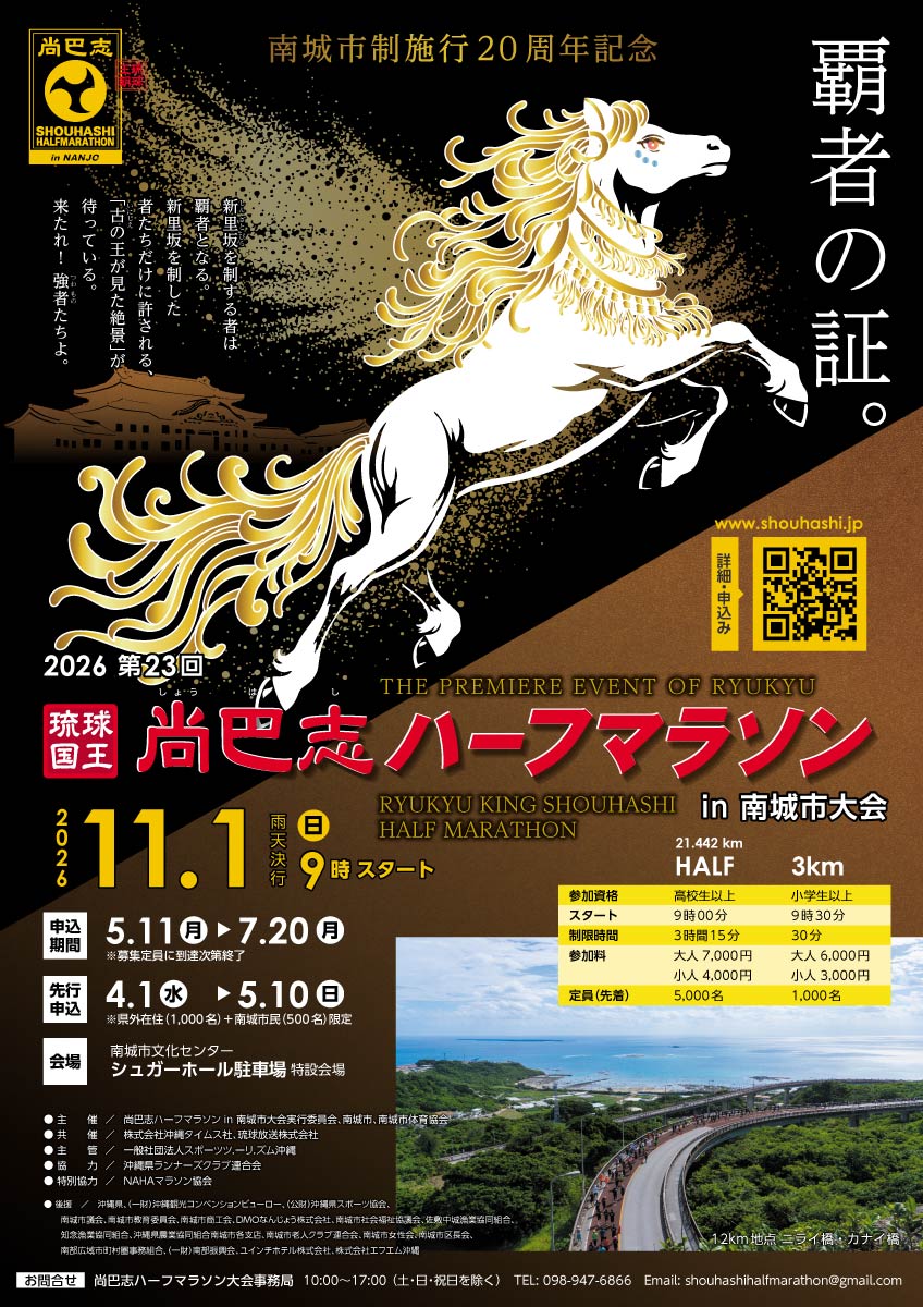 第23回 琉球国王 尚巴志ハーフマラソン ポスター