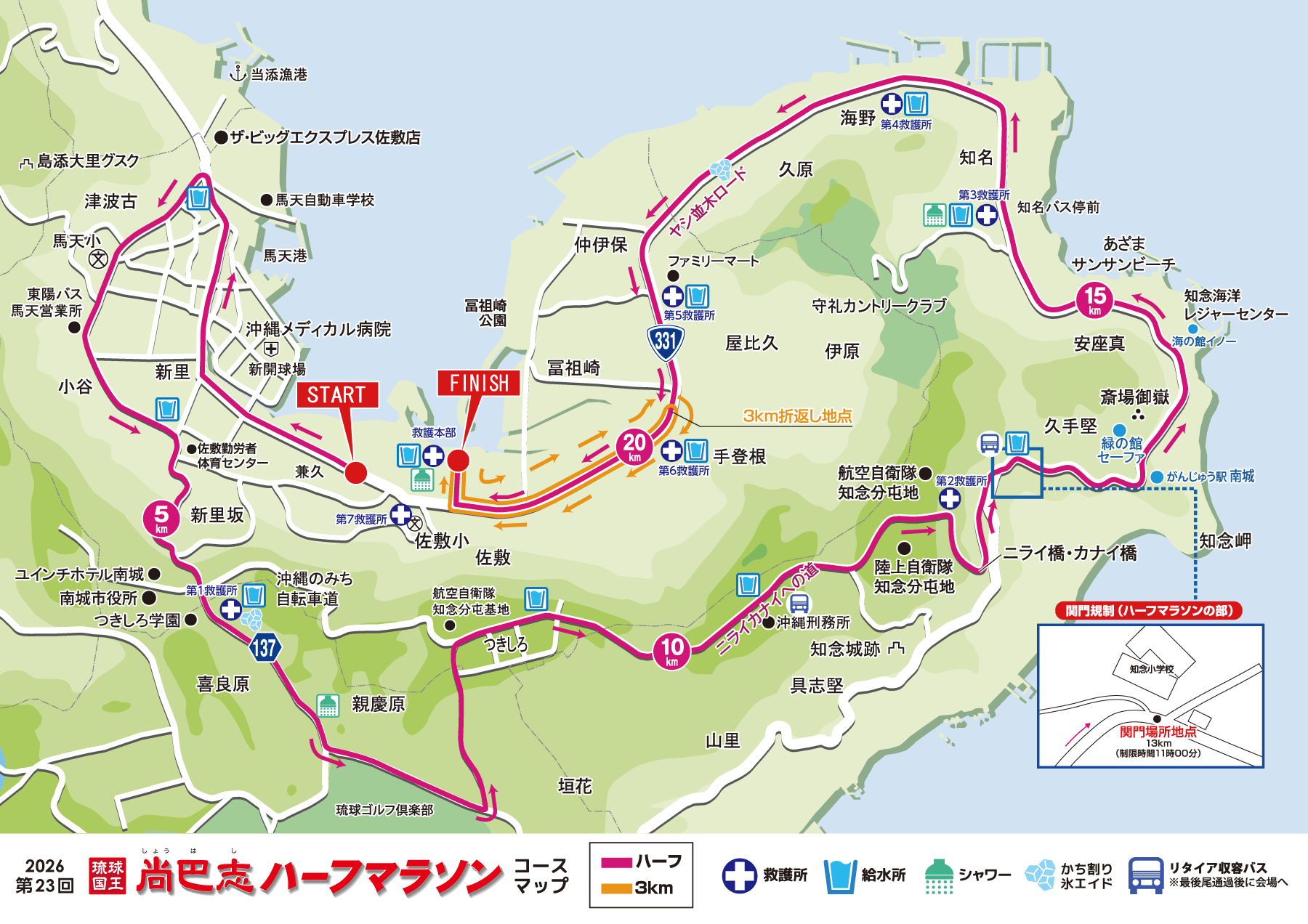 尚巴志ハーフマラソンコースマップ（救護・給水・シャワーなど）