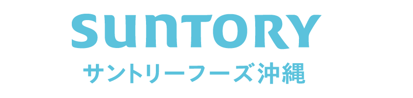 サントリーフーズ沖縄