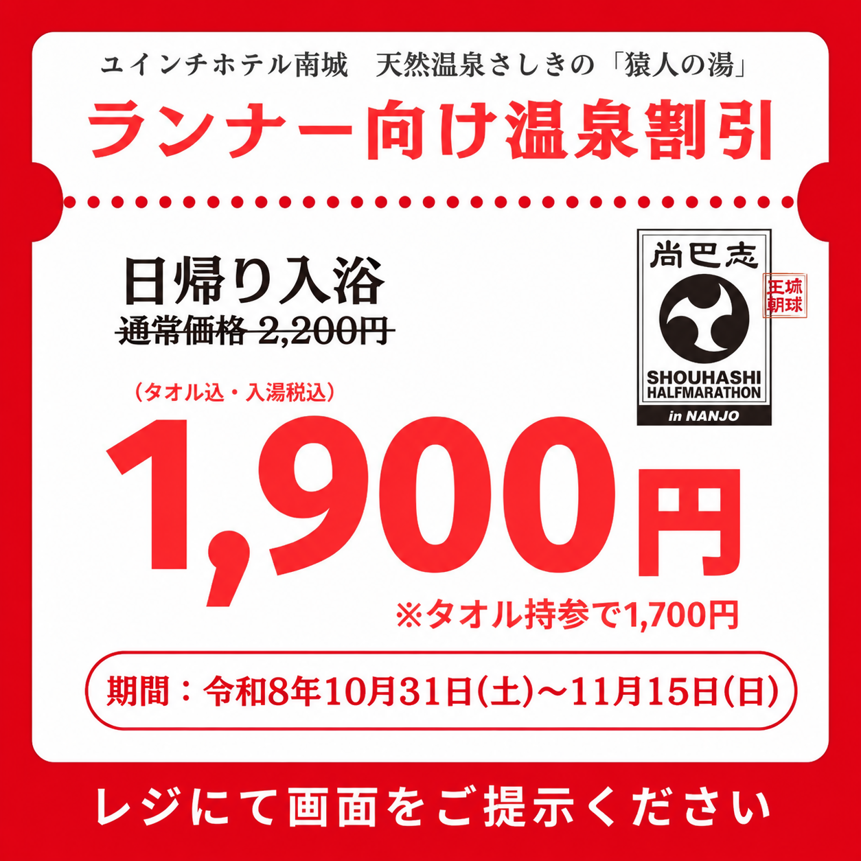 ユインチホテル南城 天然温泉さしきの「猿人の湯」 尚巴志ハーフマラソン ランナー向け温泉割引