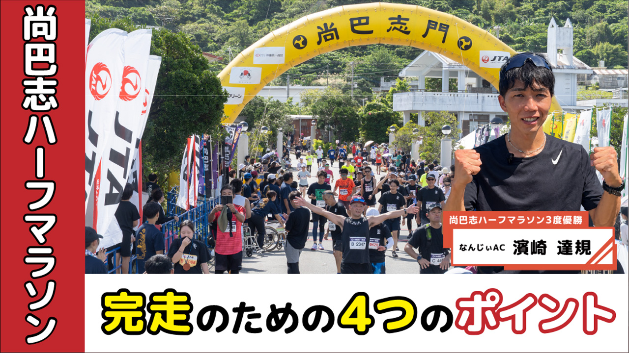 尚巴志ハーフマラソン 完走のための4つのポイント